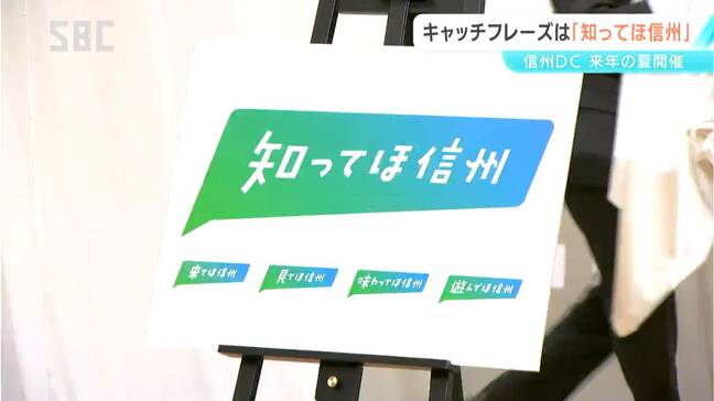 キャッチフレーズは「知ってほ信州」　2027年夏の「信州デスティネーションキャンペーン」へ　信州の自然をイメージしたロゴマークを発表　長野|TBS NEWS DIG