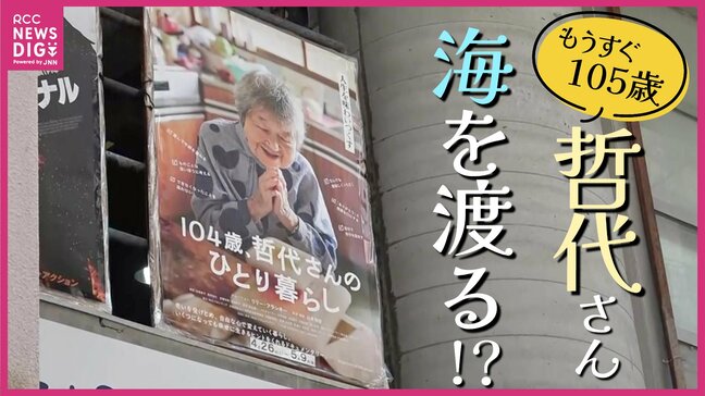 哲代さんの映画ついに“海”を渡る!?　四国でも公開され監督が舞台挨拶　29日で105歳！　広島|TBS NEWS DIG