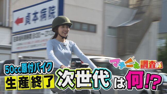 「高騰の可能性は十分ある」50cc原付バイクの生産終了 修理や保証はどうなる? 免許なしで乗れる次世代モビリティーも登場!その乗り心地は?|TBS NEWS DIG