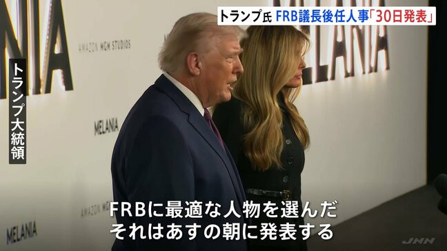 トランプ大統領 FRB議長後任人事「30日朝発表」「最適な人物選んだ」 メラニア夫人ドキュメンタリー映画上映会出席 記者の質問に答えて…|TBS NEWS DIG