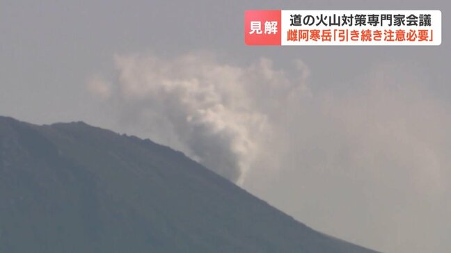 北海道・雌阿寒岳「引き続き注意必要」火山対策専門家会議で気象台「地熱や噴煙の勢いは鈍化しているが、地震活動は続いている」|TBS NEWS DIG