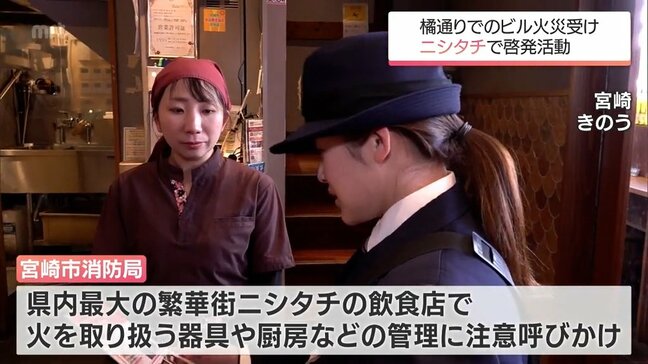 ビル全焼の火災を受けて　宮崎市の繁華街"ニシタチ"で飲食店に火災予防を呼びかけ|TBS NEWS DIG