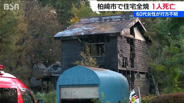 柏崎市で住宅全焼　焼け跡から1人の遺体見つかる　火元に住む60代女性と連絡取れず|TBS NEWS DIG