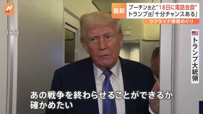 「あの戦争を終わらせることができるか確かめたい」トランプ氏とプーチン氏が18日に電話会談へ　ウクライナ“一時停戦案”めぐり|TBS NEWS DIG