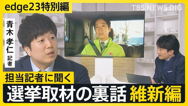 【選挙取材の裏話】記者が見た日本維新の会・藤田共同代表「維新の埋没に危機感」【edge23】衆議院選挙2026|TBS NEWS DIG