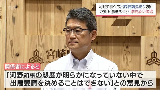 次期宮崎県知事選 県経済団体協議会が河野知事への出馬要請を見送り|TBS NEWS DIG