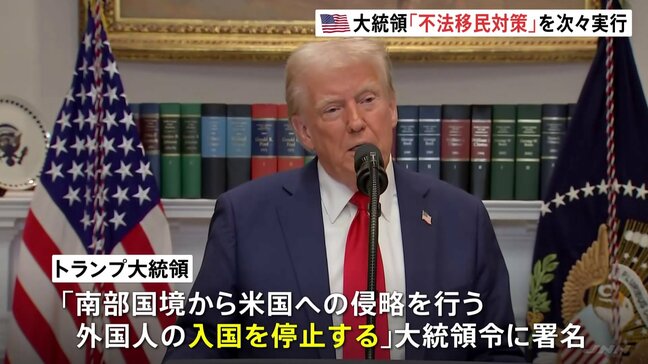 米・トランプ大統領 「国境事実上封鎖」「軍の兵士派遣」など不法移民対策を次々と実行|TBS NEWS DIG