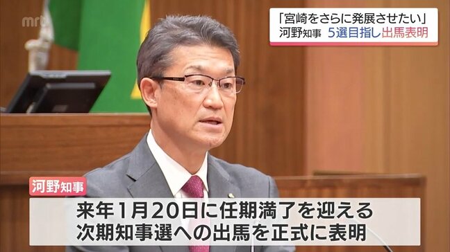 現職・河野宮崎県知事が5選出馬表明 右松氏が来月5日に会見へ 東国原氏も「出馬を前向きに検討中」|TBS NEWS DIG