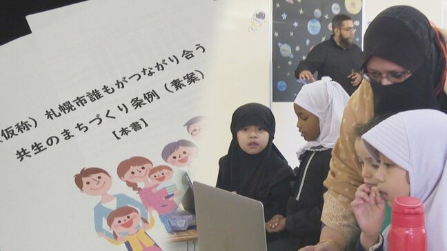 増える外国籍市民に教育現場は…札幌市の「共生のまちづくり条例案」から考える共生の在り方 「対話で妥協点を折り合わせていくプロセス必要」と専門家|TBS NEWS DIG
