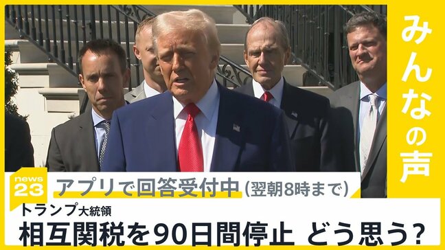 トランプ大統領 相互関税90日間停止 株価は大幅に上昇 この措置どう思う?【news23】|TBS NEWS DIG