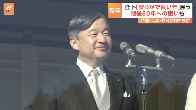 天皇陛下「安らかで良い年」願われる　新年の皇室　元日から新年行事　戦後80年の今年　両陛下の沖縄・広島・長崎訪問も検討|TBS NEWS DIG