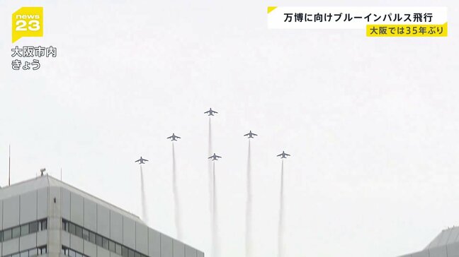 万博目前！ブルーインパルス35年ぶり大阪の空へ　開幕日に向けてリハーサル|TBS NEWS DIG