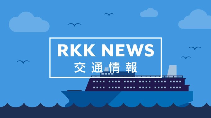【九商フェリー】可動橋施設故障に伴う欠航　|　熊本のニュース｜RKK NEWS｜RKK熊本放送