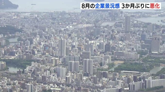 ８月の景況感 ３か月ぶりに悪化　原材料価格の高騰と人手不足で　広島　|　RCC NEWS | 広島ニュース | RCC中国放送