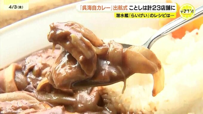 「呉の街に広がる美味しい航海へ」伝統の『呉海自カレー』2026年度も出航！新店には潜水艦の“隠し味ココア”カレーも　広島・呉市|TBS NEWS DIG