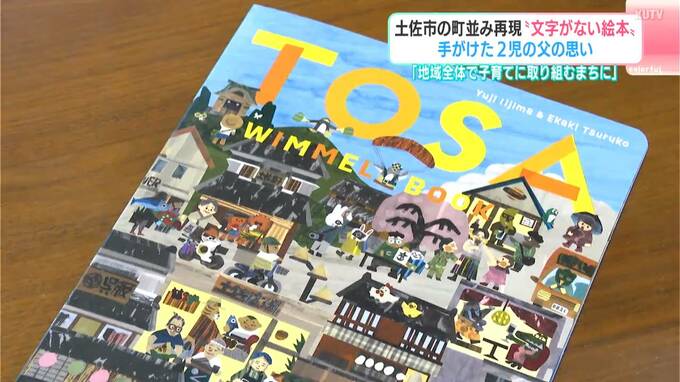 “文字がない絵本”で「まちをもっと好きに」手がけた2児の父の思い　子ども全世帯に無料配布、2000冊が繋ぐ地域の絆【高知・土佐市】　|　高知のニュース・天気｜KUTV NEWS | KUTVテレビ高知