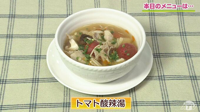 酸味と旨みで食欲アップ！夏バテした体も心も大満足「トマト酸辣湯」簡単レシピ【わっちtheキッチン】|TBS NEWS DIG