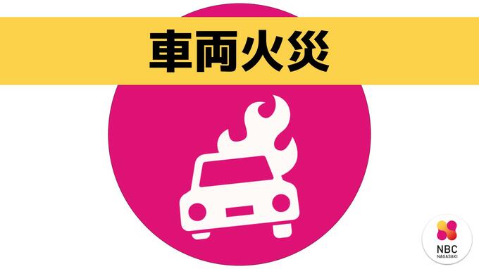 【車両火災】軽貨物車から出火し約40分後に鎮火 周囲にも燃え移る　長崎県対馬市（一部情報更新）|TBS NEWS DIG