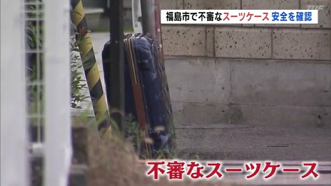 不審なスーツケースに一時騒然　機動隊も出動　放置された意外なワケ　|　福島のニュース│TUF