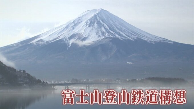富士山に鉄道は必要？　地元では賛否両論　富士山登山鉄道構想　|　山梨のニュース | ＵＴＹテレビ山梨