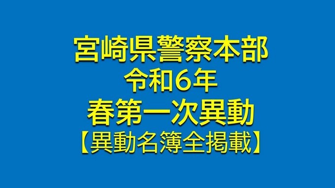 「サイバー戦略局」を新たに設置　宮崎県警察本部　令和６年第一次人事異動【異動名簿全掲載】　|　MRTニュース ｜ ＭＲＴ宮崎放送