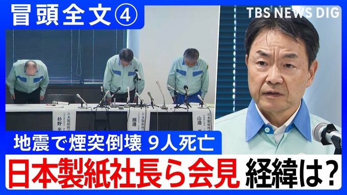 【冒頭全文】地震で煙突倒壊9人死亡 経緯は？「直近の測定データはございません」日本製紙社長ら会見　“10年前の熊本地震でも煙突に損傷”④|TBS NEWS DIG