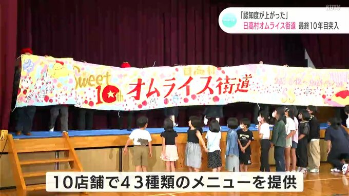 「認知度上がった」日高村オムライス街道　最終１０年目突入　|　高知のニュース・天気｜KUTV NEWS | KUTVテレビ高知