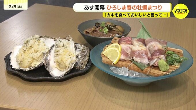 カキ大量死の苦境を乗り越え　「春の時期が一番うまい｣　過去最多179店が結集　生産者や飲食店・消費者が一体で挑む『春の牡蠣まつり』　広島市で開幕　　|　RCC NEWS | 広島ニュース | RCC中国放送