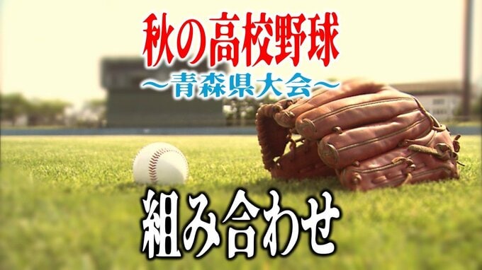 秋の高校野球・青森県大会の組み合わせ決定！【全ブロックの組み合わせ掲載】　|　青森のニュース│ATV NEWS│青森テレビ