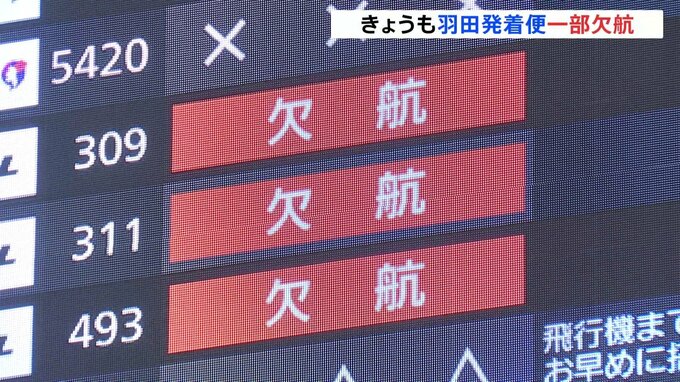 4日も羽田空港の発着便で一部欠航　日本航空（JAL）で68便　全日空（ANA）で65便　合計で約2.8万人に影響|TBS NEWS DIG