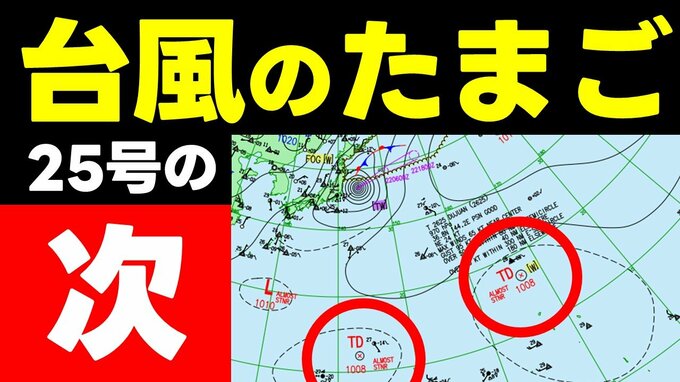 【台風のたまご】熱帯低気圧が２つ　台風25号の次か　今後の動向に注意を　気象庁22日発表実況天気図ほか|TBS NEWS DIG