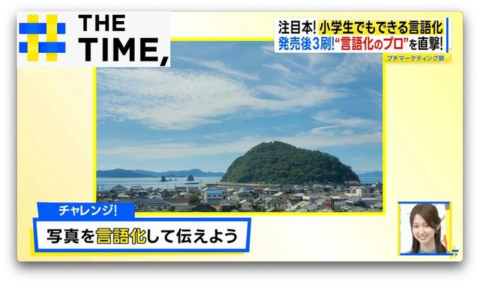 注目本！『小学生でもできる言語化』…上手に伝えるための“4つのポイント”とは？【THE TIME,】 |TBS NEWS DIG
