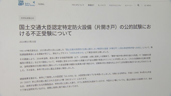YKK AP「特定防火設備」玄関ドアで不当な調整…認定受けるため仕様変更　全国117棟で確認…国交省は認定取り消し　　|　富山のニュース｜天気・防災｜チューリップテレビ