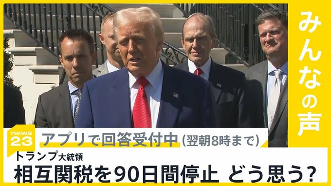 トランプ大統領 相互関税90日間停止 株価は大幅に上昇 この措置どう思う？【news23】|TBS NEWS DIG