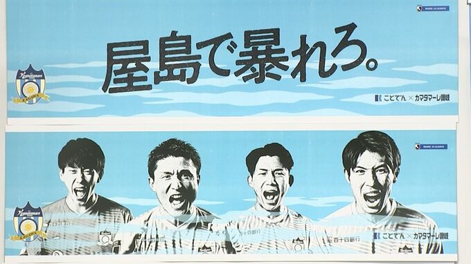 J3カマタマーレ讃岐　ホームゲーム開催での“ことでん”の臨時便運行や周辺への騒音対策などを発表【香川】|TBS NEWS DIG