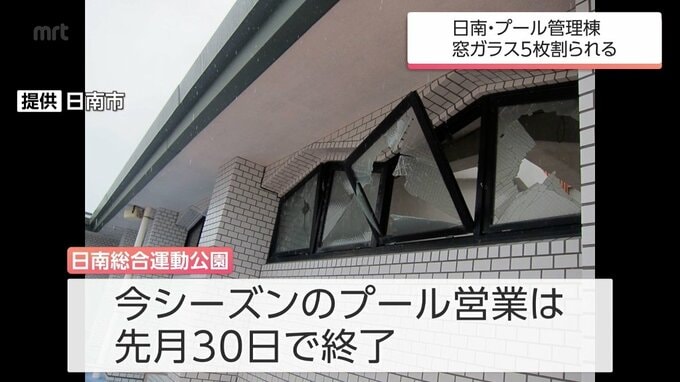 被害額　約28万円　日南総合運動公園プール管理棟でガラスが割られる被害　日南市が警察に被害届|TBS NEWS DIG