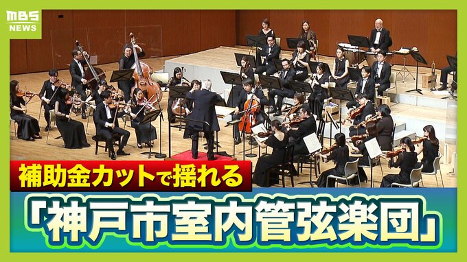 揺れるプロオケ「神戸市室内管弦楽団」収入の7割占める補助金を市が廃止の方針…解散となれば公設オケでは日本初　存続は6/20の演奏会の集客など踏まえ判断へ　|　MBSニュース | 関西の最新ニュースを分かりやすく。