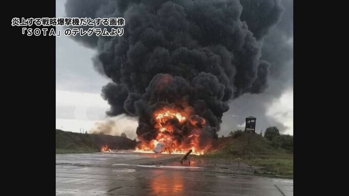 ロシアの戦略爆撃機ドローン攻撃で完全に破壊か　独立系メディア報道|TBS NEWS DIG