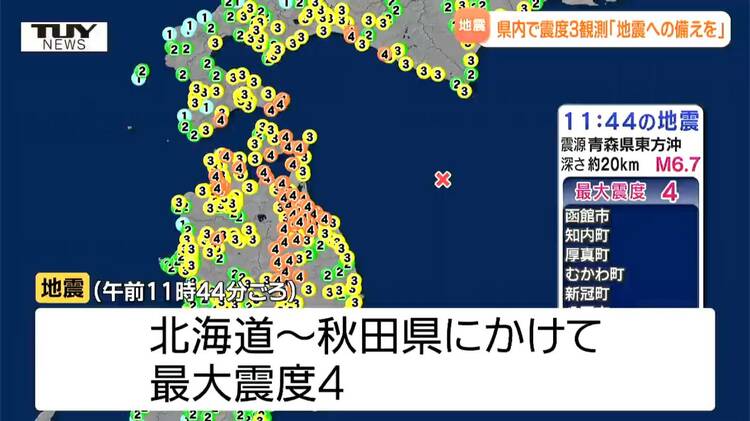 地震だ! 北海道から秋田県にかけて最大震度4観測 山形県内では中山町で震度3