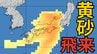 【黄砂予測】3連休明けは「黄砂」に注意　25日（火）九州～中四国～近畿～北陸～東海地方の一部地域に飛来か【気象庁シミュレーション  22日】　|　岡山・香川のニュース | 天気 | RSK山陽放送
