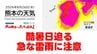 8月26日（水）【熊本の天気】酷暑日迫る 急な雷雨にも注意　RKK気象予報士の天気解説 ＜阿蘇や天草のライブカメラも配信中＞　|　熊本のニュース｜RKK NEWS｜RKK熊本放送