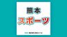 松山奈未＆廣上瑠依 “初ペア”で初勝利 再春館製薬所がブロックリーグ全勝でTOP4へ【バドミントンS／Jリーグ熊本大会】　|　熊本のニュース｜RKK NEWS｜RKK熊本放送