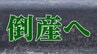 【倒産へ】全国品評会で最高賞「吉次入りかまぼこ」1912年創業の笹かまぼこ店が自己破産申請　宮城　|　宮城のニュース│tbc NEWS│tbc東北放送