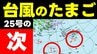 【台風のたまご】熱帯低気圧が２つ　台風25号の次か　今後の動向に注意を　気象庁22日発表実況天気図ほか　|　熊本のニュース｜RKK NEWS｜RKK熊本放送