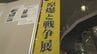 なぜ原爆は投下されたのか　沖縄戦に至った経緯を考える展示会　8月23日まで　|　沖縄のニュース｜RBC 琉球放送