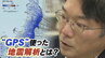 「M7.9」「津波6m」発災直後なぜ東日本大震災は過小評価されてしまったのか？“GPS活用”新たな地震解析に挑む研究者の挑戦　|　宮城のニュース│tbc NEWS│tbc東北放送
