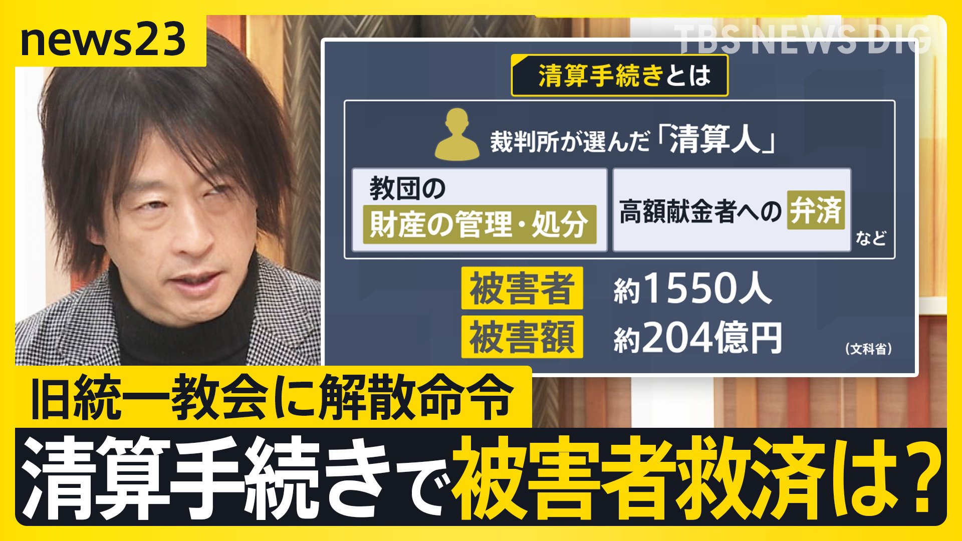鈴木エイトさん解説】旧統一教会に解散命令…教団の今後は？ 清算手続き