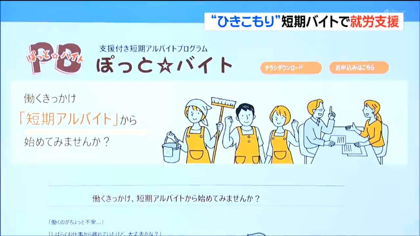 気軽に踏み出す第一歩に」就労支援希望の”ひきこもり”にNPOが短期