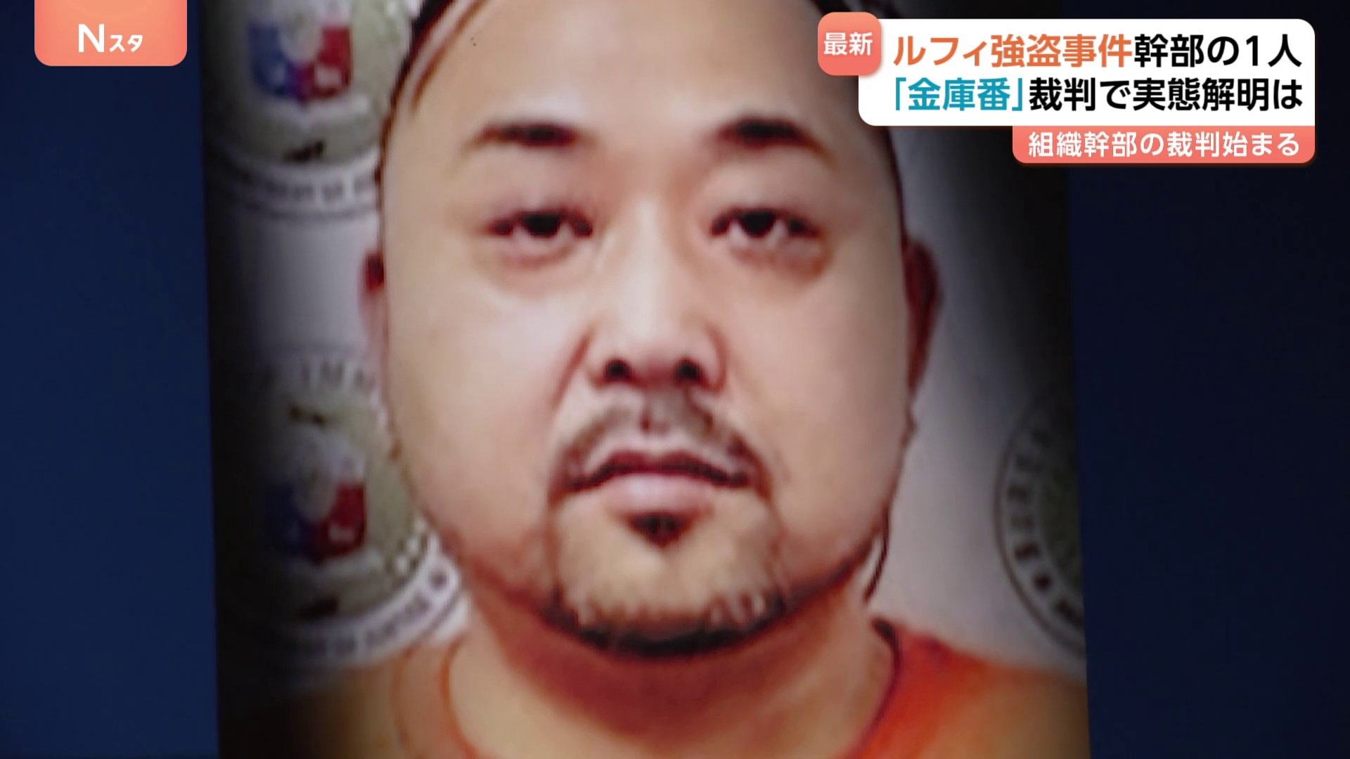 ルフィ強盗事件」犯罪組織幹部・小島智信被告（47）が初公判で起訴内容