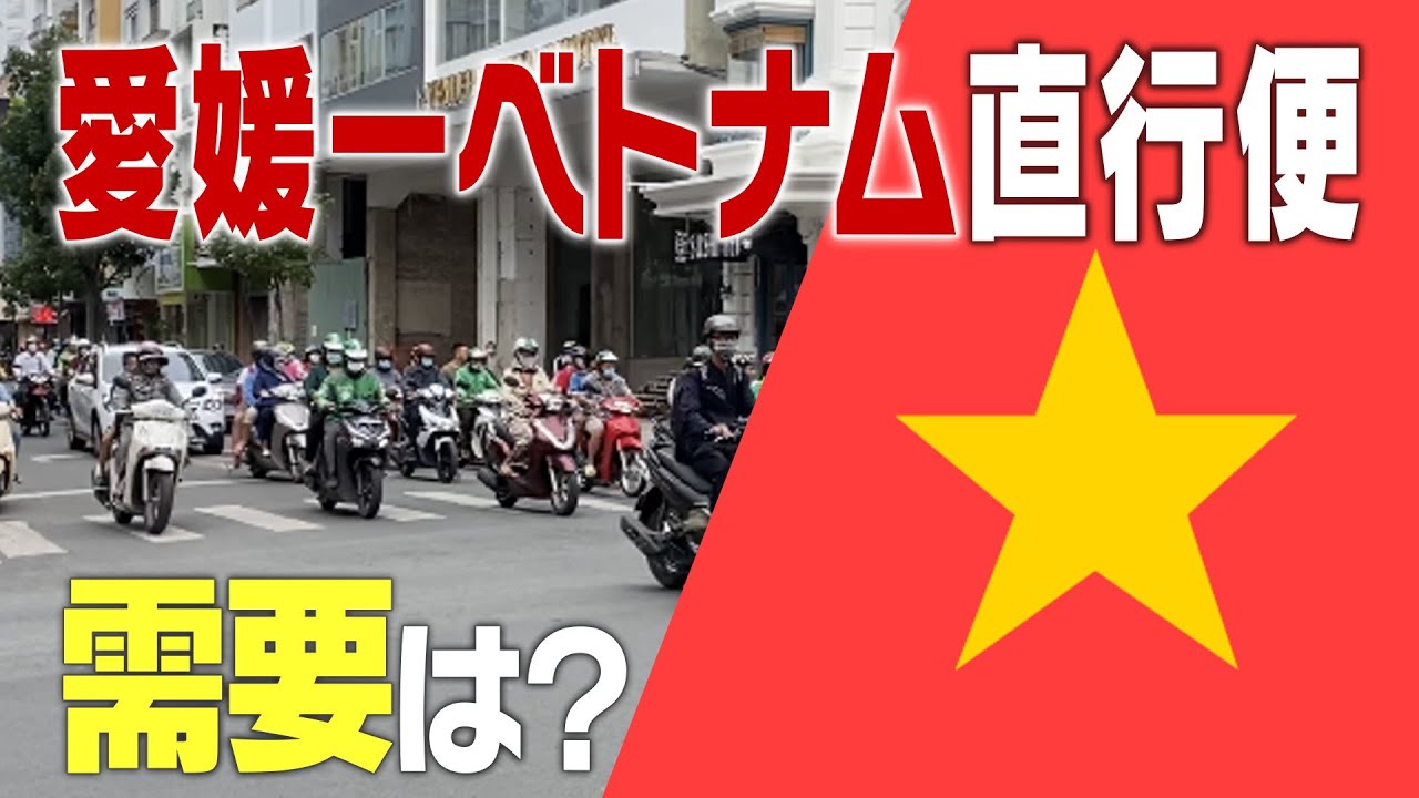 知事 実現には安定した搭乗率が必要 地方とベトナムを結ぶ定期航空路線 需要はどれほどある 愛媛県が覚書締結 愛媛のニュース Nスタえひめ あい テレビは6チャンネル